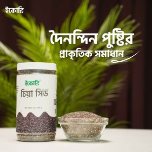 চিয়াসীড (Chia seed)
